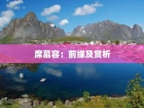 席慕容：前缘及赏析