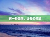 有一种美丽，让我们仰望