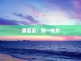 席慕容：那一轮月