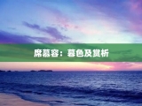 席慕容：暮色及赏析