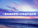 一帆风顺的爱情人们总是不去珍惜