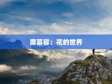 席慕容：花的世界