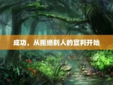 成功，从拒绝别人的宣判开始