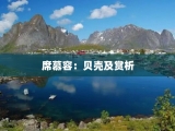 席慕容：贝壳及赏析