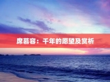 席慕容：千年的愿望及赏析