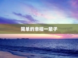 简单的幸福一辈子