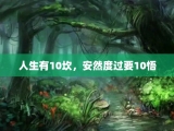 人生有10坎，安然度过要10悟