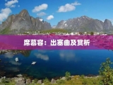 席慕容：出塞曲及赏析
