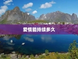 爱情能持续多久