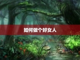 如何做个好女人