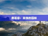 席慕容：丰饶的园林