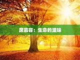 席慕容：生命的滋味