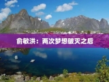 俞敏洪：两次梦想破灭之后