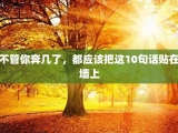 不管你奔几了，都应该把这10句话贴在墙上