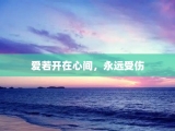 爱若开在心间，永远受伤