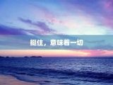 挺住，意味着一切
