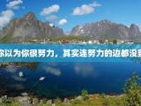 你以为你很努力，其实连努力的边都没到