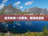 当失败再一次袭来，我选择坚强