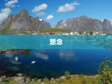 想念