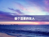 做个温柔的女人