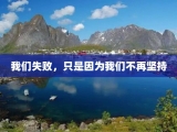 我们失败，只是因为我们不再坚持