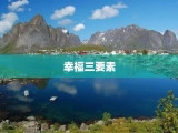 幸福三要素