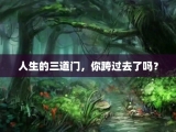 人生的三道门，你跨过去了吗？