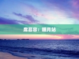 席慕容：眠月站