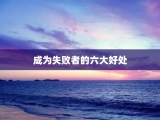 成为失败者的六大好处