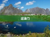 过法门