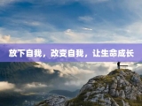 放下自我，改变自我，让生命成长