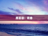 席慕容：花香