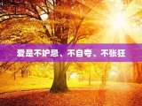 爱是不妒忌、不自夸、不张狂