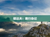 郁达夫：南行杂记