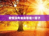 爱情没有谁会等谁一辈子