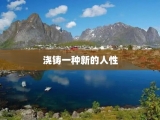浇铸一种新的人性