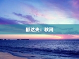 郁达夫：秋河