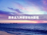 原来这九种感觉也叫爱情