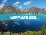 为感情不如多爱自己些