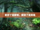 爱对了是爱情，爱错了是青春