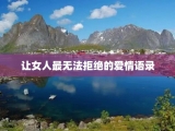 让女人最无法拒绝的爱情语录