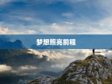 梦想照亮前程