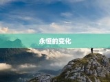 永恒的变化