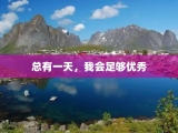 总有一天，我会足够优秀