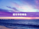 曙光中的祷告