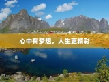 心中有梦想，人生更精彩