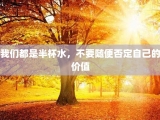 我们都是半杯水，不要随便否定自己的价值