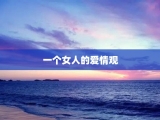 一个女人的爱情观