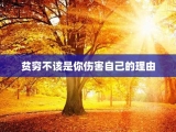 贫穷不该是你伤害自己的理由