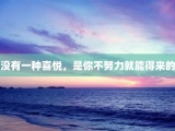 没有一种喜悦，是你不努力就能得来的